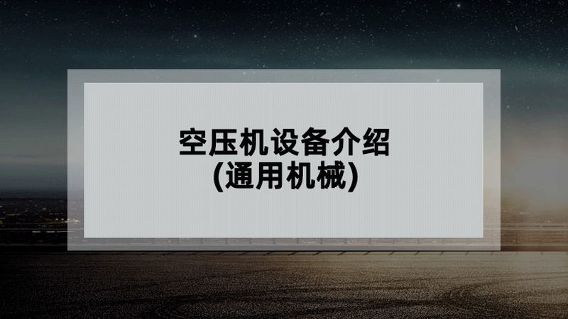 通用设备安装调试规范标准：关键步骤与注意事项